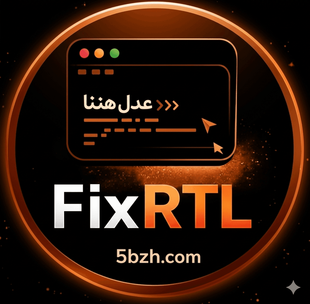 FixRTL — ترتيب العربي لـ Claude Code