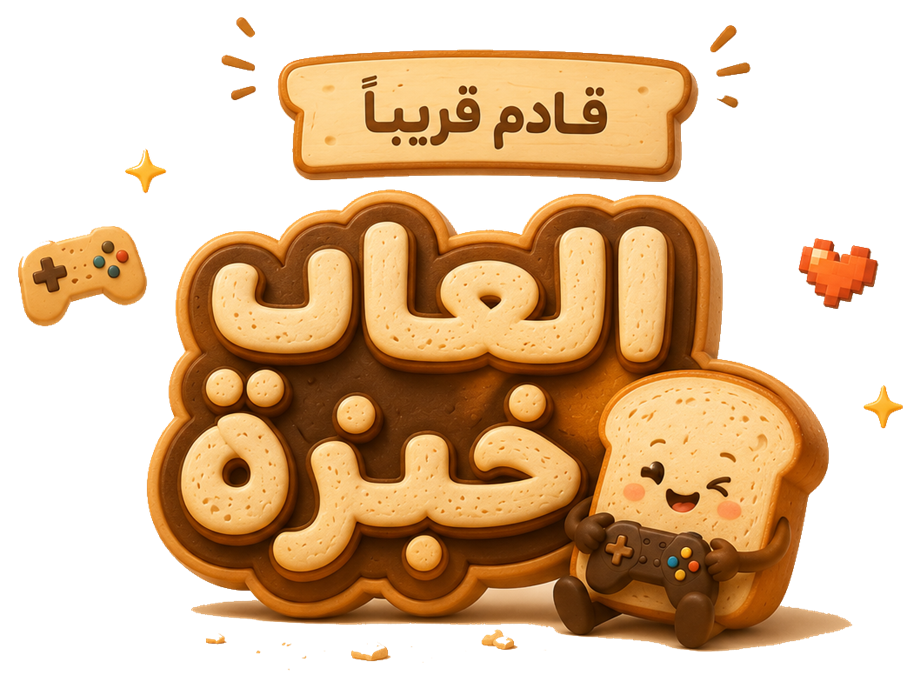 العاب خبزة — قادم قريباً